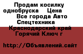 Продам косилку (однобруска) › Цена ­ 25 000 - Все города Авто » Спецтехника   . Краснодарский край,Горячий Ключ г.